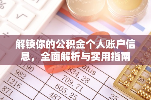 鄢陵解锁你的公积金个人账户信息，全面解析与实用指南