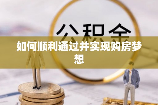 鄢陵如何顺利通过并实现购房梦想