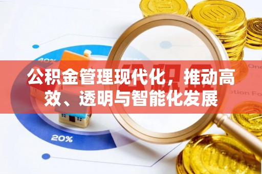 鄢陵公积金管理现代化，推动高效、透明与智能化发展