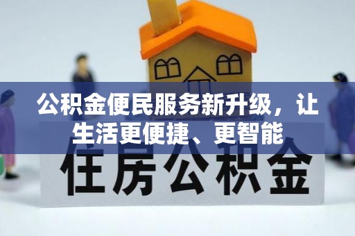 鄢陵公积金便民服务新升级，让生活更便捷、更智能