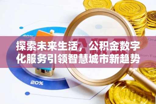 鄢陵探索未来生活，公积金数字化服务引领智慧城市新趋势