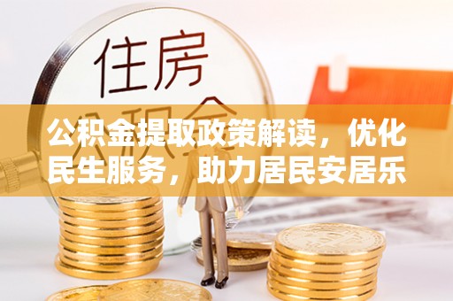 鄢陵公积金提取政策解读，优化民生服务，助力居民安居乐业