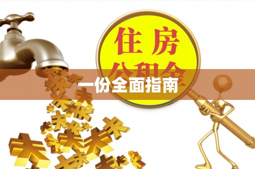 鄢陵一份全面指南