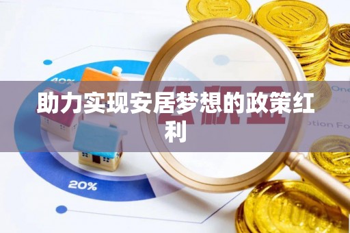 鄢陵助力实现安居梦想的政策红利