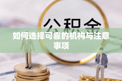 鄢陵如何选择可靠的机构与注意事项