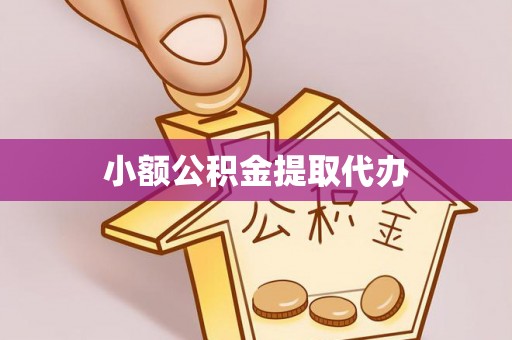 鄢陵小额公积金提取代办