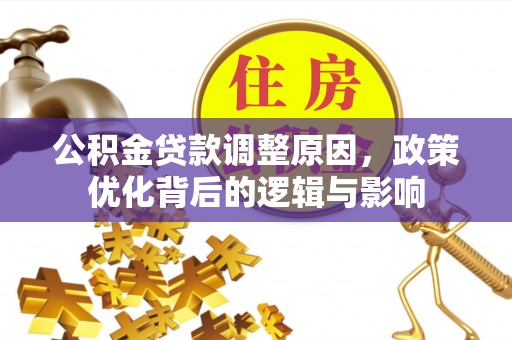 鄢陵公积金贷款调整原因，政策优化背后的逻辑与影响