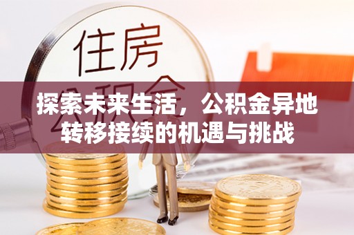 鄢陵探索未来生活，公积金异地转移接续的机遇与挑战