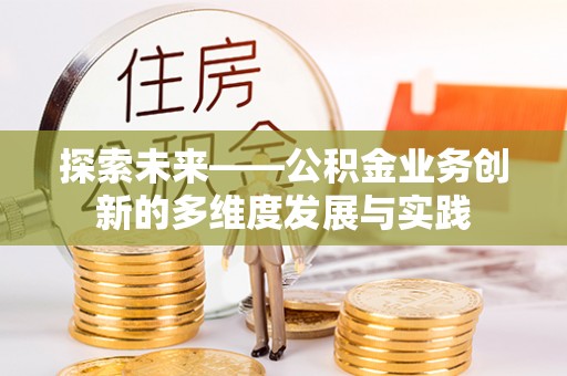 鄢陵探索未来——公积金业务创新的多维度发展与实践