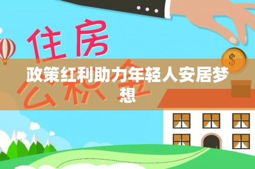 鄢陵政策红利助力年轻人安居梦想