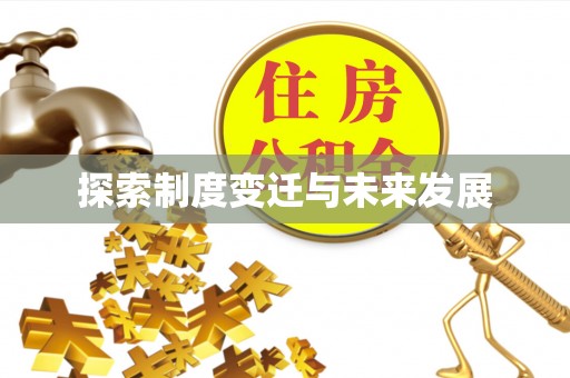 鄢陵探索制度变迁与未来发展