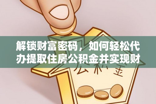 鄢陵解锁财富密码，如何轻松代办提取住房公积金并实现财务自由