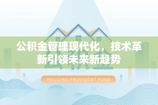 鄢陵公积金管理现代化，技术革新引领未来新趋势