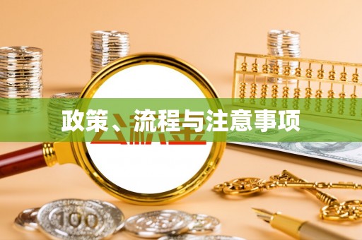 鄢陵政策、流程与注意事项