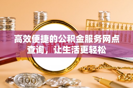 鄢陵高效便捷的公积金服务网点查询，让生活更轻松