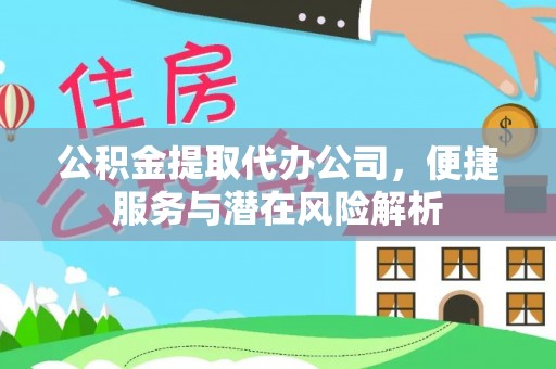 鄢陵公积金提取代办公司，便捷服务与潜在风险解析