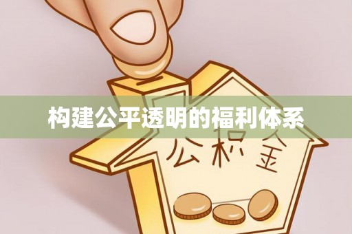 鄢陵构建公平透明的福利体系