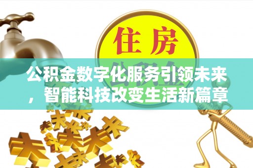 鄢陵公积金数字化服务引领未来，智能科技改变生活新篇章