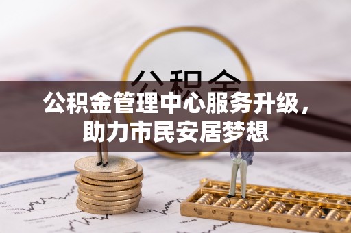 鄢陵公积金管理中心服务升级，助力市民安居梦想