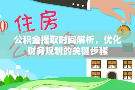 鄢陵公积金提取时间解析，优化财务规划的关键步骤