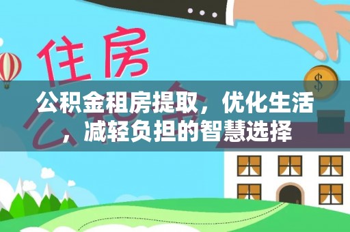 鄢陵公积金租房提取，优化生活，减轻负担的智慧选择