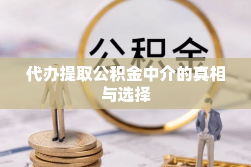 鄢陵代办提取公积金中介的真相与选择