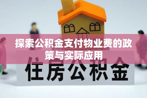 鄢陵探索公积金支付物业费的政策与实际应用
