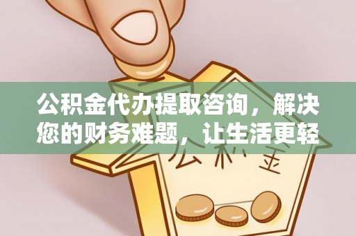 鄢陵公积金代办提取咨询，解决您的财务难题，让生活更轻松