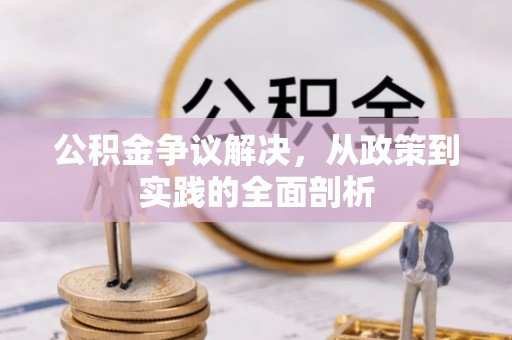 鄢陵公积金争议解决，从政策到实践的全面剖析