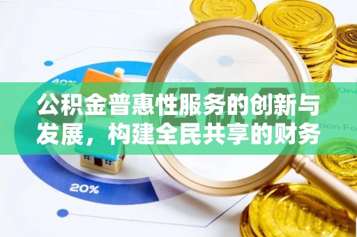 鄢陵公积金普惠性服务的创新与发展，构建全民共享的财务未来