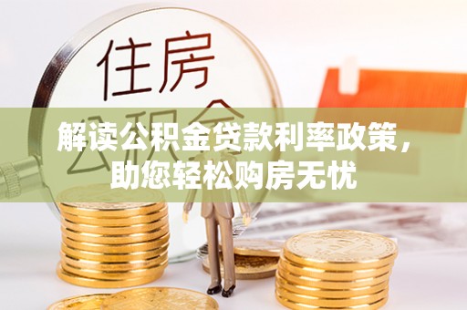 鄢陵解读公积金贷款利率政策，助您轻松购房无忧
