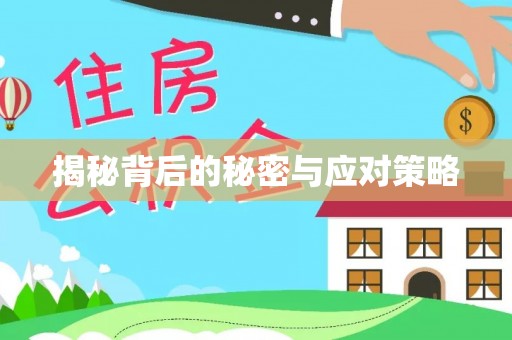 鄢陵揭秘背后的秘密与应对策略