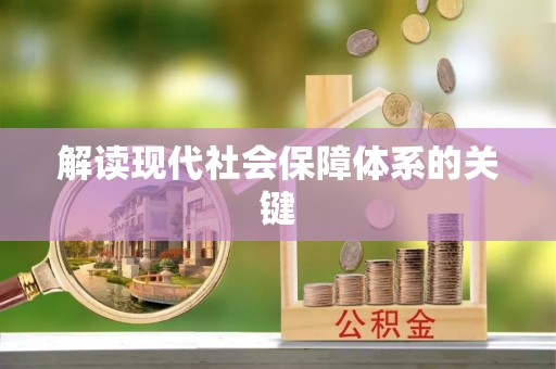 鄢陵解读现代社会保障体系的关键