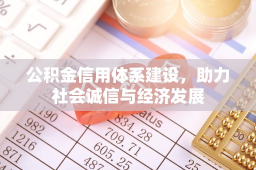 鄢陵公积金信用体系建设，助力社会诚信与经济发展
