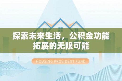 鄢陵探索未来生活，公积金功能拓展的无限可能
