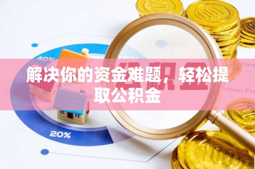 鄢陵解决你的资金难题，轻松提取公积金