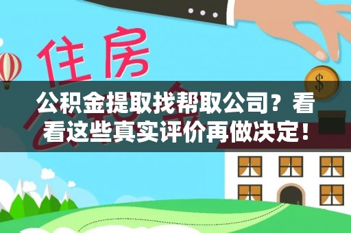 鄢陵公积金提取找帮取公司？看看这些真实评价再做决定！