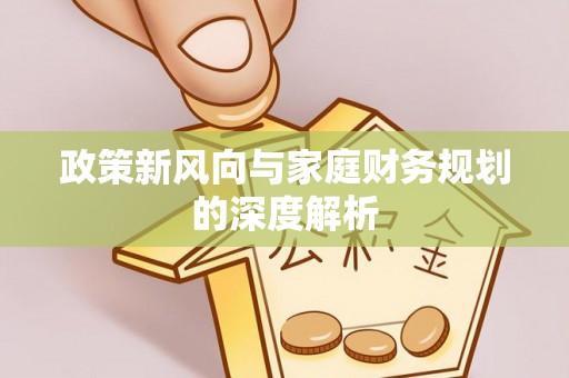 鄢陵政策新风向与家庭财务规划的深度解析