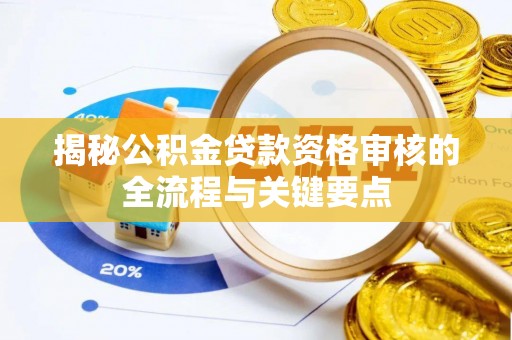 鄢陵揭秘公积金贷款资格审核的全流程与关键要点