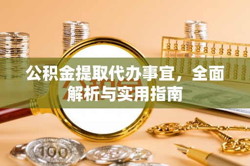 鄢陵公积金提取代办事宜，全面解析与实用指南