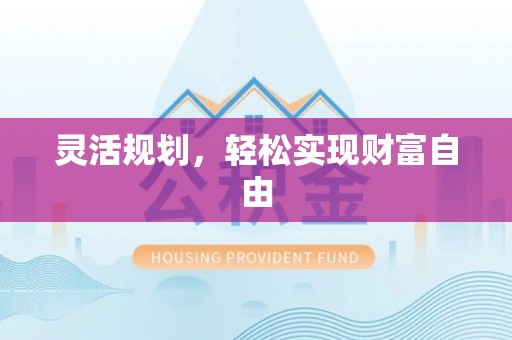 鄢陵灵活规划，轻松实现财富自由