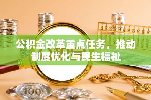 鄢陵公积金改革重点任务，推动制度优化与民生福祉