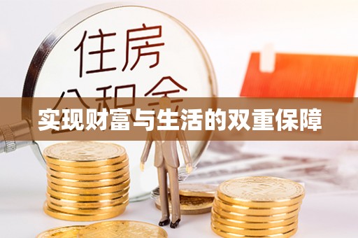 鄢陵实现财富与生活的双重保障