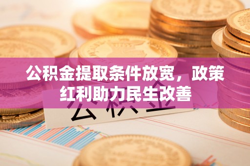 鄢陵公积金提取条件放宽，政策红利助力民生改善