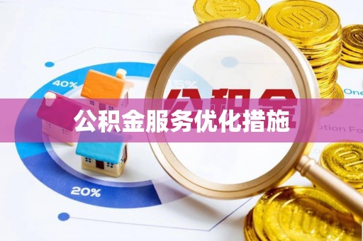 鄢陵公积金服务优化措施