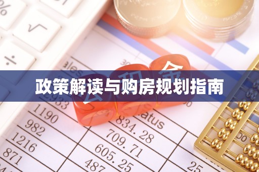 鄢陵政策解读与购房规划指南