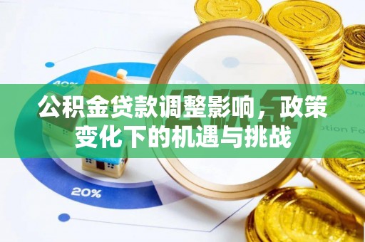 鄢陵公积金贷款调整影响，政策变化下的机遇与挑战