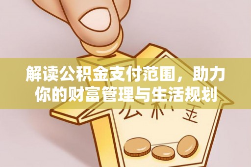 鄢陵解读公积金支付范围，助力你的财富管理与生活规划