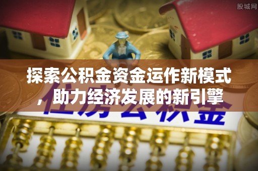 鄢陵探索公积金资金运作新模式，助力经济发展的新引擎