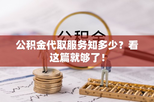 鄢陵公积金代取服务知多少？看这篇就够了！